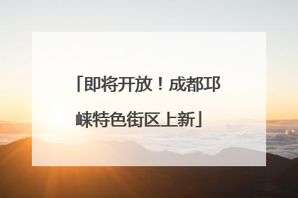 即将开放！成都邛崃特色街区上新