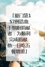 厦门第157例造血干细胞捐献者：为顺利完成捐献 他一日吃五餐增重