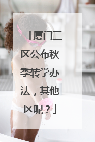 厦门三区公布秋季转学办法，其他区呢？