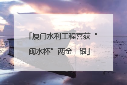 厦门水利工程喜获“闽水杯”两金一银