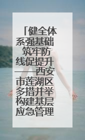 健全体系强基础 筑牢防线促提升——西安市莲湖区多措并举构建基层应急管理新格局