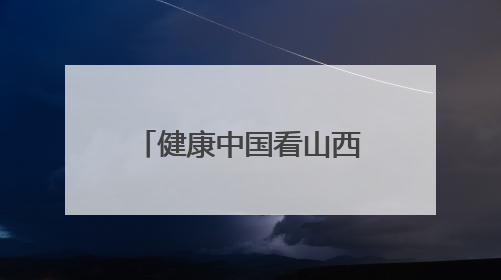 健康中国看山西：大同市第六人民医院开展安全生产宣传月活动之网络安全知识培训