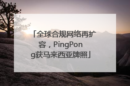 全球合规网络再扩容，PingPong获马来西亚牌照