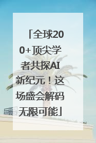 全球200+顶尖学者共探AI新纪元！这场盛会解码无限可能