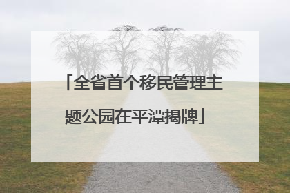 全省首个移民管理主题公园在平潭揭牌