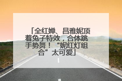 全红婵、昌雅妮顶着兔子特效，合体跳手势舞！“妮红灯组合”太可爱