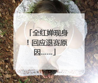 全红婵现身！回应退赛原因……