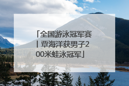 全国游泳冠军赛丨覃海洋获男子200米蛙泳冠军