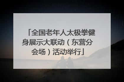 全国老年人太极拳健身展示大联动（东营分会场）活动举行