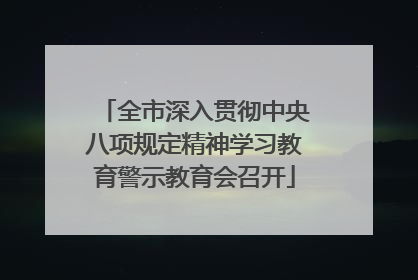 全市深入贯彻中央八项规定精神学习教育警示教育会召开