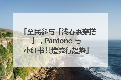 全民参与「浅春系穿搭」，Pantone 与小红书共造流行趋势