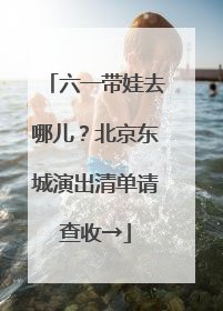 六一带娃去哪儿？北京东城演出清单请查收→