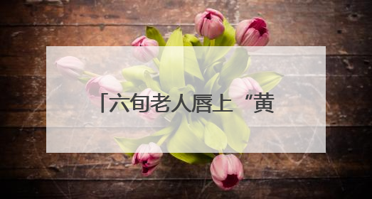 六旬老人唇上“黄豆”拖成癌 四十年烟瘾埋下隐患