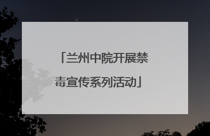 兰州中院开展禁毒宣传系列活动