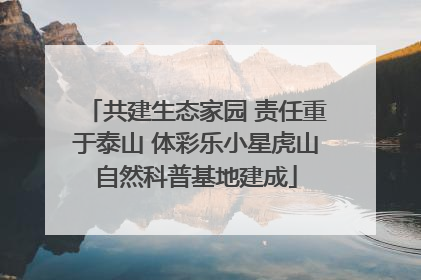 共建生态家园 责任重于泰山 体彩乐小星虎山自然科普基地建成