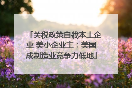 关税政策自戕本土企业 美小企业主：美国成制造业竞争力低地
