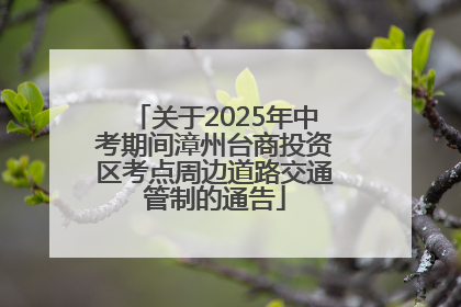 关于2025年中考期间漳州台商投资区考点周边道路交通管制的通告