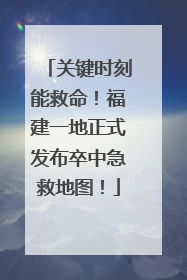关键时刻能救命！福建一地正式发布卒中急救地图！