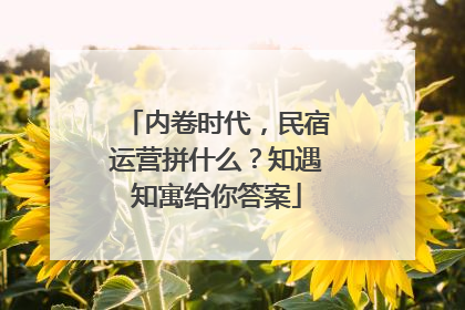 内卷时代，民宿运营拼什么？知遇知寓给你答案
