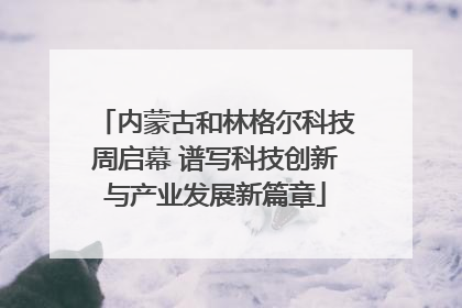 内蒙古和林格尔科技周启幕 谱写科技创新与产业发展新篇章