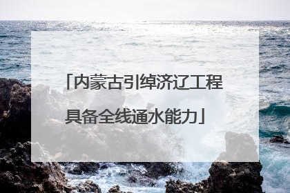 内蒙古引绰济辽工程具备全线通水能力