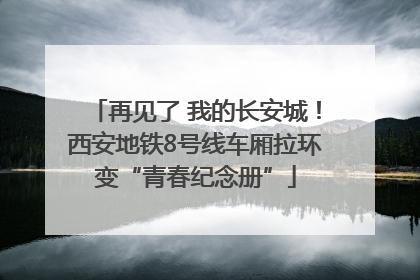 再见了 我的长安城！西安地铁8号线车厢拉环变“青春纪念册”