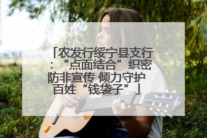 农发行绥宁县支行：“点面结合”织密防非宣传 倾力守护百姓“钱袋子”