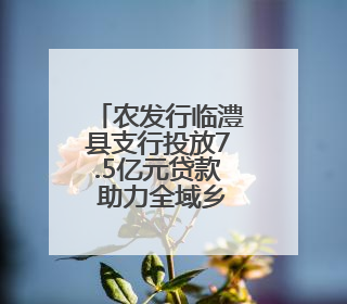 农发行临澧县支行投放7.5亿元贷款 助力全域乡村振兴