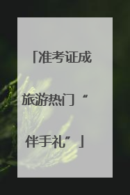准考证成旅游热门“伴手礼”