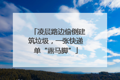 凌晨路边偷倒建筑垃圾，一张快递单“露马脚”