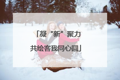 凝“新”聚力 共绘客我同心圆