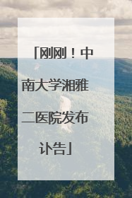 刚刚！中南大学湘雅二医院发布讣告