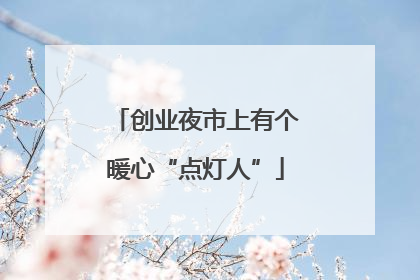 创业夜市上有个暖心“点灯人”