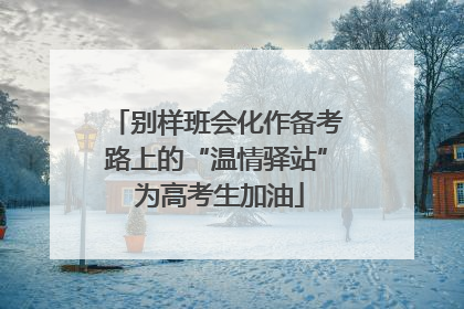 别样班会化作备考路上的“温情驿站” 为高考生加油
