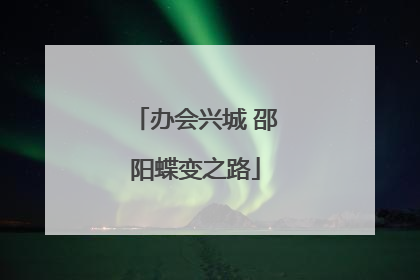 办会兴城 邵阳蝶变之路