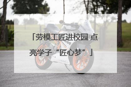 劳模工匠进校园 点亮学子“匠心梦”