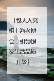 包大人亮相上海老博会，引领银发生活品质升级