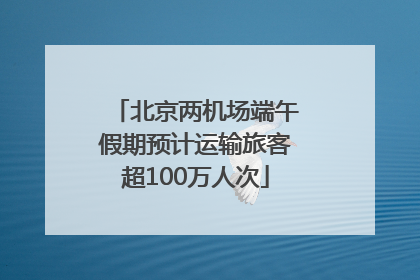 北京两机场端午假期预计运输旅客超100万人次