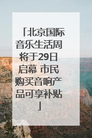 北京国际音乐生活周将于29日启幕 市民购买音响产品可享补贴