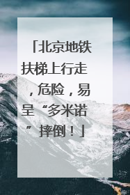北京地铁扶梯上行走，危险，易呈“多米诺”摔倒！