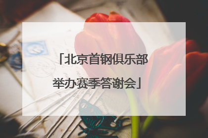北京首钢俱乐部举办赛季答谢会