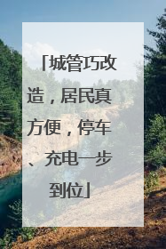 城管巧改造，居民真方便，停车、充电一步到位