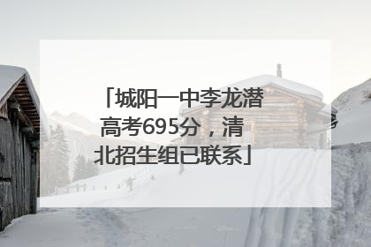 城阳一中李龙潜高考695分，清北招生组已联系