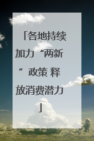 各地持续加力“两新”政策 释放消费潜力