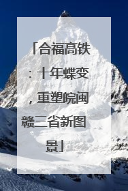 合福高铁：十年蝶变，重塑皖闽赣三省新图景