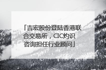吉宏股份登陆香港联合交易所，CIC灼识咨询担任行业顾问
