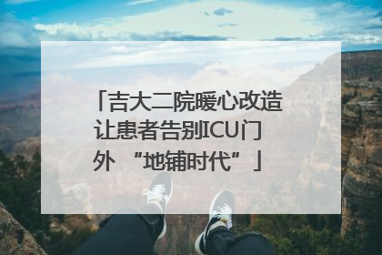 吉大二院暖心改造让患者告别ICU门外 “地铺时代”