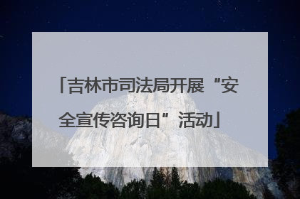 吉林市司法局开展“安全宣传咨询日”活动