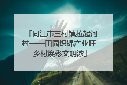 同江市三村镇拉起河村——田园织锦产业旺 乡村焕彩文明浓
