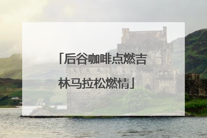 后谷咖啡点燃吉林马拉松燃情